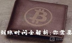 数字货币转账到账时间全解析：你需要知道的那