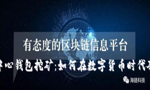 探秘比特币中心钱包挖矿：如何在数字货币时代夺得一席之地