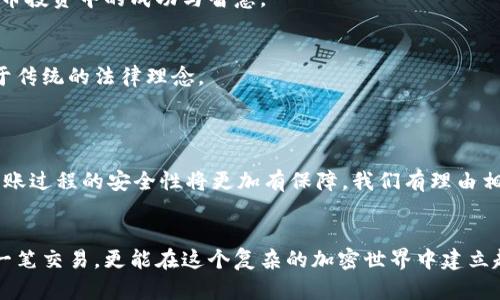 iaoti加密钱包转账的真实截图：揭秘加密世界的每一步/iaoti
加密钱包, 转账截图, 区块链技术, 数字资产, 安全性/guanjianci

引言：加密钱包的崛起与转账的必要性
随着数字货币的迅速发展，加密钱包作为数字资产存储和管理的重要工具，已成为越来越多用户日常生活中的一部分。从比特币到以太坊，每一笔转账都涉及到复杂的技术和高水平的安全要求。许多人在进行转账时，不仅关注转账的速度与费用，更加重视转账过程的透明度与真实感。在这种背景下，转账截图的真实性成为了加密世界中的焦点话题。

加密钱包的基本概念与功能
加密钱包是一个用于存储数字资产的工具，它可以是硬件设备、软件应用，也可以是托管在网络上的账户。与传统银行不同，加密钱包的每一笔交易都是通过区块链技术进行记录的，这意味着每一笔转账都可以被验证和追踪。这一透明性使得加密钱包在安全性方面有了显著提升。
在这些加密钱包中，有些专注于特定类型的币种，而有些则支持多种加密货币的管理。这种多样化的选择使得用户在不同的场景下，可以灵活地管理自己的数字资产。同时，加密钱包还提供了多种功能，比如资产兑换、收益农场、甚至是抵押借贷等，让用户在方便管理资产的同时，也能参与到更广泛的金融活动中。

转账过程：从发起到确认
转账是加密钱包的核心功能之一，但这个过程并不像表面上看起来那么简单。当用户决定将某一金额的数字货币转账给他人时，需要经历几个重要的步骤。
第一步是输入收款人的地址，每个用户在区块链中都有一个唯一的地址，这个地址就像是传统银行账户的号码。发送者需要确保输入正确，否则转账可能会造成不可逆的损失。
第二步是确认转账金额，用户需要仔细检查输入的金额，并留意可能的转账手续费，这一点在不同的网络拥堵程度下可能会有所不同。
最后，一旦确认发送，这个请求会被送到区块链网络中。在这个过程中，交易会被打包成一个区块，被矿工验证，最终生成一个不可更改的记录。这个过程往往需要几分钟到几十分钟的时间，而一旦确认，转账就无法撤回。

转账截图的意义：为何要重视真实截图
真实的转账截图不仅仅是一个交易记录，更是整个转账过程的见证。在很多情况下，用户需要提供转账截图作为证明，比如进行交易纠纷的解决或者向对方确认付款。这张截图上通常包含了交易的时间、金额、发送方及接收方地址、交易哈希等信息，所有这些都可以帮助双方验证交易的真实性。
此外，随着加密货币的普及，各种诈骗行为也频频出现，据统计，随着用户的上升，诈骗案亦随之暴增。因此，在进行交易时，保证信息透明与真实至关重要。而真实的转账截图作为一种有效的证据，可以在一定程度上减少诈骗风险。

如何获取和使用转账截图
获取转账截图的方式非常简单。当用户在加密钱包中完成一次交易后，系统通常会自动生成一份交易记录。用户只需点击相关按钮，即可将其保存为图片文件。这里推荐几种常用的方法：
ul
li截图工具：使用计算机的截图工具，手动截取交易界面。/li
li手机截屏：在手机上进行转账后，使用手机自带的截屏功能捕捉屏幕。/li
li直接导出：一些钱包应用提供了导出交易记录的功能，用户可以选择将其以图片或文档形式保存在本地。/li
/ul
使用转账截图时，注意确保个人信息的隐私保护，尤其是钱包地址及交易金额。在分享截图时，适时进行模糊处理或遮挡，以防止信息被滥用。

真实转账截图的分享与社群互动
在许多加密货币的社交平台中，用户分享自己的转账截图已经成为一种流行现象。这不仅是为了寻求别人的认可，更是为了在社群中建立信任感。在某些投资社群或论坛中，用户常常通过分享成功的转账截图，来证明自己的投资策略的有效性。
此外，这样的分享行为还提供了宝贵的反馈机制。当其他用户看到你成功的转账时，他们会更加信任你，并可能愿意与你交换更多信息或合作。因此，真实的转账截图在某种程度上代表了用户在加密货币投资中的成功与智慧。

转账截图在法律上的认可与局限性
尽管转账截图在加密交易中起到了重要的证明作用，但在法律上它的认可度仍然有限。在某些情况下，转账截图可能无法作为有效的法律证据。法院对于数字资产交易的法律框架依然不够完善，局限于传统的法律理念。
因此，在进行任何交易时，用户应保持警惕，并尽量将截图与其它形式的证据结合，比如聊天记录、合同文件等。同时，依法合规进行交易，避免潜在的法律风险。

未来展望：加密钱包与转账安全性的发展
随着区块链技术的不断进步，加密钱包在安全性与用户体验上也将迎来新的提升。未来，转账验证的速度会显著提高，费用也将更加透明。同时，借助于新兴的技术，如多重签名、去中心化身份认证等，转账过程的安全性将更加有保障。我们有理由相信，随着这些技术的成熟，加密钱包将为用户提供一个更加安全、高效、可靠的数字资产管理环境。

结语：拥抱加密世界，安全转账从真实开始
在这个快速发展的数字经济时代，加密钱包及其转账功能已经成为我们生活的一部分。理解加密钱包的运作原理，重视转账的每一个细节，尤其是生成和分享真实的转账截图，不仅能帮我们顺利完成一笔交易，更能在这个复杂的加密世界中建立起信任的桥梁。无论正处于加密投资的新手，还是已经在这个领域摸爬滚打多年的老手，始终保持对真实与透明的追求，才能更好地保障自己的数字资产安全。未来，让我们共同期待更美好的加密世界！