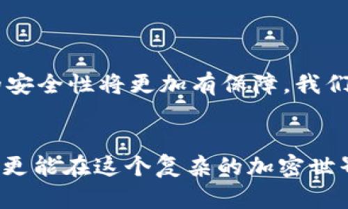 iaoti加密钱包转账的真实截图：揭秘加密世界的每一步/iaoti
加密钱包, 转账截图, 区块链技术, 数字资产, 安全性/guanjianci

引言：加密钱包的崛起与转账的必要性
随着数字货币的迅速发展，加密钱包作为数字资产存储和管理的重要工具，已成为越来越多用户日常生活中的一部分。从比特币到以太坊，每一笔转账都涉及到复杂的技术和高水平的安全要求。许多人在进行转账时，不仅关注转账的速度与费用，更加重视转账过程的透明度与真实感。在这种背景下，转账截图的真实性成为了加密世界中的焦点话题。

加密钱包的基本概念与功能
加密钱包是一个用于存储数字资产的工具，它可以是硬件设备、软件应用，也可以是托管在网络上的账户。与传统银行不同，加密钱包的每一笔交易都是通过区块链技术进行记录的，这意味着每一笔转账都可以被验证和追踪。这一透明性使得加密钱包在安全性方面有了显著提升。
在这些加密钱包中，有些专注于特定类型的币种，而有些则支持多种加密货币的管理。这种多样化的选择使得用户在不同的场景下，可以灵活地管理自己的数字资产。同时，加密钱包还提供了多种功能，比如资产兑换、收益农场、甚至是抵押借贷等，让用户在方便管理资产的同时，也能参与到更广泛的金融活动中。

转账过程：从发起到确认
转账是加密钱包的核心功能之一，但这个过程并不像表面上看起来那么简单。当用户决定将某一金额的数字货币转账给他人时，需要经历几个重要的步骤。
第一步是输入收款人的地址，每个用户在区块链中都有一个唯一的地址，这个地址就像是传统银行账户的号码。发送者需要确保输入正确，否则转账可能会造成不可逆的损失。
第二步是确认转账金额，用户需要仔细检查输入的金额，并留意可能的转账手续费，这一点在不同的网络拥堵程度下可能会有所不同。
最后，一旦确认发送，这个请求会被送到区块链网络中。在这个过程中，交易会被打包成一个区块，被矿工验证，最终生成一个不可更改的记录。这个过程往往需要几分钟到几十分钟的时间，而一旦确认，转账就无法撤回。

转账截图的意义：为何要重视真实截图
真实的转账截图不仅仅是一个交易记录，更是整个转账过程的见证。在很多情况下，用户需要提供转账截图作为证明，比如进行交易纠纷的解决或者向对方确认付款。这张截图上通常包含了交易的时间、金额、发送方及接收方地址、交易哈希等信息，所有这些都可以帮助双方验证交易的真实性。
此外，随着加密货币的普及，各种诈骗行为也频频出现，据统计，随着用户的上升，诈骗案亦随之暴增。因此，在进行交易时，保证信息透明与真实至关重要。而真实的转账截图作为一种有效的证据，可以在一定程度上减少诈骗风险。

如何获取和使用转账截图
获取转账截图的方式非常简单。当用户在加密钱包中完成一次交易后，系统通常会自动生成一份交易记录。用户只需点击相关按钮，即可将其保存为图片文件。这里推荐几种常用的方法：
ul
li截图工具：使用计算机的截图工具，手动截取交易界面。/li
li手机截屏：在手机上进行转账后，使用手机自带的截屏功能捕捉屏幕。/li
li直接导出：一些钱包应用提供了导出交易记录的功能，用户可以选择将其以图片或文档形式保存在本地。/li
/ul
使用转账截图时，注意确保个人信息的隐私保护，尤其是钱包地址及交易金额。在分享截图时，适时进行模糊处理或遮挡，以防止信息被滥用。

真实转账截图的分享与社群互动
在许多加密货币的社交平台中，用户分享自己的转账截图已经成为一种流行现象。这不仅是为了寻求别人的认可，更是为了在社群中建立信任感。在某些投资社群或论坛中，用户常常通过分享成功的转账截图，来证明自己的投资策略的有效性。
此外，这样的分享行为还提供了宝贵的反馈机制。当其他用户看到你成功的转账时，他们会更加信任你，并可能愿意与你交换更多信息或合作。因此，真实的转账截图在某种程度上代表了用户在加密货币投资中的成功与智慧。

转账截图在法律上的认可与局限性
尽管转账截图在加密交易中起到了重要的证明作用，但在法律上它的认可度仍然有限。在某些情况下，转账截图可能无法作为有效的法律证据。法院对于数字资产交易的法律框架依然不够完善，局限于传统的法律理念。
因此，在进行任何交易时，用户应保持警惕，并尽量将截图与其它形式的证据结合，比如聊天记录、合同文件等。同时，依法合规进行交易，避免潜在的法律风险。

未来展望：加密钱包与转账安全性的发展
随着区块链技术的不断进步，加密钱包在安全性与用户体验上也将迎来新的提升。未来，转账验证的速度会显著提高，费用也将更加透明。同时，借助于新兴的技术，如多重签名、去中心化身份认证等，转账过程的安全性将更加有保障。我们有理由相信，随着这些技术的成熟，加密钱包将为用户提供一个更加安全、高效、可靠的数字资产管理环境。

结语：拥抱加密世界，安全转账从真实开始
在这个快速发展的数字经济时代，加密钱包及其转账功能已经成为我们生活的一部分。理解加密钱包的运作原理，重视转账的每一个细节，尤其是生成和分享真实的转账截图，不仅能帮我们顺利完成一笔交易，更能在这个复杂的加密世界中建立起信任的桥梁。无论正处于加密投资的新手，还是已经在这个领域摸爬滚打多年的老手，始终保持对真实与透明的追求，才能更好地保障自己的数字资产安全。未来，让我们共同期待更美好的加密世界！