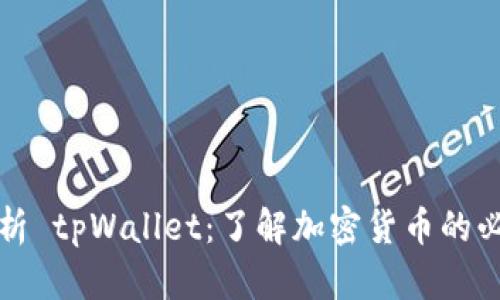 全面解析 tpWallet：了解加密货币的必备指南