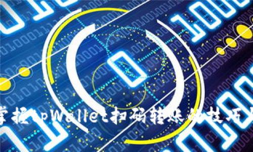 轻松掌握tpWallet扫码转账的技巧与步骤