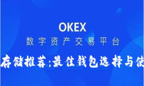 狗狗币存储推荐：最佳钱包选择与使用指南