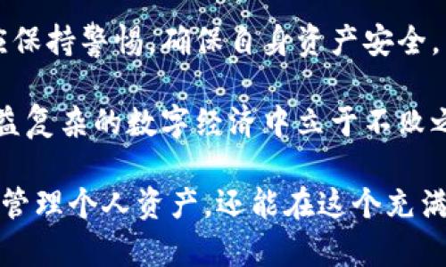 火币如何体现到tpWallet？全方位解析数字资产安全管理

火币, tpWallet, 数字资产, 提现, 区块链/guanjianci

引言：数字货币的时代背景

随着区块链技术的迅猛发展，数字货币已渐渐走入了大众的视野。火币作为全球领先的数字资产交易平台之一，不仅提供了多种数字货币的交易服务，同时也为用户提供了便捷的提款方式。而tpWallet，作为一款广受欢迎的数字资产钱包，因其安全性和易用性受到了众多用户的青睐。那么，如何将火币账户上的数字资产提现到tpWallet呢？今天，我们就深入探讨这一过程。

第一步：准备阶段的确认

在想要将火币上的数字资产转移到tpWallet之前，我们需要做一些准备工作。首先，用户需要确认自己在火币平台和tpWallet上均已注册并完成实名认证。实名认证是保障资产安全的重要一步，它可以防止未经过身份验证的用户进行资金操作。

其次，用户需要确保自己的tpWallet已经设置好，并能够正常使用。确保钱包的地址正确无误，任何错误的地址都可能导致资产的永久丢失。因此，在进行操作之前，请仔细核对你的tpWallet地址。

第二步：火币账户的资金准备

在确认好以上信息后，我们可以登录到火币平台。用户登录后，找到“资产”页面，这里会显示你在火币上的所有资产情况。如果你的账户中有需要提现的数字货币，确保其余额充足，以便展开后续操作。

如果用户在火币上有多个数字货币资产，建议根据自己的需要选择合适的提现币种。例如，如果用户打算将USDT（泰达币）转入tpWallet，那么首先需要在火币平台上找到USDT的资产页面。

第三步：提现操作的具体流程

在你的资产页面中，找到需要提现的数字货币，点击“提现”按钮。接下来，系统会要求你输入tpWallet的地址，同时还需选择提现金额。在这里，用户需要非常小心，任何错误可能导致资产无法找回。因此建议复制粘贴tpWallet的地址，而非手动输入。

同时，火币平台可能会提示用户支付一定的提现费用，这是平台进行区块链交易的必经环节。用户在决定提现金额时，需考虑到这一点。此外，火币平台通常会有最低提现金额的限制，所以请提前确认相关规定。

第四步：确认与提交提现请求

在确认所输入的tpWallet地址和提现金额无误后，用户需在火币平台上重新确认提现请求。此时，火币可能会通过短信或邮件的方式向用户发送验证码。这一道安全验证能够增加提现过程的安全性，避免未授权访问导致的资金损失。

用户收到验证码后，依照提示输入验证码并提交请求。此时，请耐心等待，火币平台会处理你的提现申请。一般来说，提现处理时间会根据网络繁忙程度有所不同，通常在几分钟到数小时之间。

第五步：检查tpWallet的到账情况

一旦火币平台处理完提现请求，用户就可以登录到tpWallet检查数字资产是否到账。通常，tpWallet会在较短的时间内显示到账通知。如果用户没有在预期时间内看到到账消息，建议保持耐心，可能是由于网络拥堵。

在此过程中，用户也可以通过区块链浏览器查询交易状态，以确保提现操作是否成功。输入提现交易的Hash值，就能追踪到这笔交易的详细信息。

总结：安全与便捷并重

通过以上五个步骤，相信你已经掌握了如何将火币的数字资产提现到tpWallet的具体流程。在这个数字货币的时代，资产安全尤为重要，因此建议用户在每一次操作中都应保持警惕，确保自身资产安全。

同时，保持对区块链技术和数字资产市场的关注，将帮助用户更好的理解这一领域的动态。无论是火币的操作还是tpWallet的使用，掌握相关的知识与技能，将有助于在日益复杂的数字经济中立于不败之地。

最终，建议每一位用户在进行数字资产操作之前，都要认真阅读相关的协议与条款，确保对自身资产的所有操作都有充分了解。通过这样的方式，我们不仅能够安全、高效地管理个人资产，还能在这个充满机遇与挑战的数字时代中，开辟属于自己的财富之路。