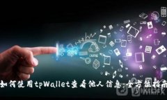 如何使用tpWallet查看他人信息：全方位指南