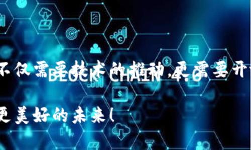    继区块链技术之后的下一个颠覆性趋势是什么？探索物联网、人工智能与数字货币的未来  / 

 guanjianci  区块链, 人工智能, 物联网, 数字货币, 未来趋势  /guanjianci 

 引言：数字时代的变革 

 在科技飞速发展的今天，区块链作为一种革命性的技术，已经在各个领域掀起了波澜。然而，伴随着区块链而来的技术创新并未止步于此。人们开始思考：在区块链之后，哪个技术趋势将引领未来？是物联网的无缝连接？还是人工智能的智能决策？又或者是数字货币的普及化？本文将探讨这一问题，深入分析当前的技术生态，揭示未来可能的发展趋势。

 物联网：万物互联的必然 

 物联网（IoT）是指通过互联网将物理设备连接起来，实现智能化管理与数据交换的技术。近年来，物联网的发展如火如荼，从智能家居到智慧城市，应用场景不断扩展。想象一下，在你的家中，冰箱能够自动识别存储食物的类型，并向你的手机发送购买建议。而在城市中，交通信号灯能够实时接收交通流量数据，从而信号切换，减少拥堵。

 未来，物联网将不仅仅停留在连接设备的层面，更会通过大数据、云计算等技术进行融合，形成全面的智能生态。在农业中，传感器可以实时监测土壤湿度，帮助农民合理灌溉。在医疗领域，穿戴设备可以实时监测健康数据，为医生和患者提供及时的反馈。这些都显示出物联网未来的无限可能。

 人工智能：智能时代的引领者 

 人工智能（AI）被视为下一个改变世界的关键技术。自从深度学习和机器学习的突破性进展以来，AI已经在许多领域取得了显著成就。例如，在医疗领域，通过数据分析与图像识别技术，AI能够帮助医生更早地发现疾病。在金融领域，AI用于风险评估和市场分析，极大地提高了效率。

 随着计算能力的提升和数据量的激增，人工智能将变得更加智能化，甚至可能具备自主学习的能力。这不仅限于传统的算法应用，还可能催生出新的商业模式。想象一下，一个完全依靠AI驱动的客服系统，能够在没有人工干预的情况下解决客户的各种问题。这一切都在向我们展示，AI不仅是工具，更是推动社会进步的重要力量。

 数字货币：金融世界的新格局 

 随着区块链的兴起，数字货币成为了新的投资风口。比特币、以太坊等数字货币的发展，已经引发了一场全球金融革命。数字货币不仅是投资工具，更可能成为未来交易的主要方式。与传统货币相比，数字货币具有更高的安全性、透明性和低交易成本。

 未来，随着更多国家和地区对数字货币的认可和监管，数字货币将有可能进入我们的日常生活。例如，想象一下，在一个没有现金的社会中，我们可以通过数字钱包轻松完成各种交易，甚至实现跨国支付，这将极大便利国际商务。然而，数字货币的普及也面临诸多挑战，包括安全性、隐私保护和法律规范等问题。

 新趋势的融合发展 

 关于未来的预测，简单地认为某一技术将独领风骚未免过于片面。实际上，物联网、人工智能和数字货币之间的融合将成为趋势。在智能城市的构建中，物联网通过传感器收集多样化的数据，AI则通过分析这些数据实现智能决策，数字货币为新型的经济交易提供支付手段。

 例如，智能家居系统可以通过AI分析用户的生活习惯，提前调整设备，实现节能。而当家庭成员需要购买物品时，数字货币将作为便捷的支付方式。这种多技术的结合不仅提升了用户体验，更推动了各行业的数字化转型。

 持续的创新与社会影响 

 在技术的背后，我们也须关注创新所带来的社会影响。区块链、人工智能、物联网和数字货币的迅速发展，无疑会改变我们的生活方式和社会结构。虽然技术带来了便捷与效率，但也可能带来一系列社会伦理问题。

 例如，人工智能的普及可能会导致岗位流失，如何平衡技术进步与就业保护将是一道难题。同样，随着个人隐私数据在物联网中的大规模使用，如何保障数据安全和用户隐私，将是我们未来必须面临的重要挑战。

 结论：拥抱变化与机遇 

 综上所述，虽然科技发展的道路上充满不确定性，但物联网、人工智能和数字货币的崛起，无疑会对未来的生活产生深远影响。要拥抱这些变化，抓住机遇，我们不仅需要技术的推动，更需要开放的思想与社会的共同努力。

 在未来的岁月里，我们将见证一个更加智能、便利和互联的世界。而这一切的实现，离不开我们每个人的参与与推动。在新技术的浪潮中，让我们共同探索，发现更美好的未来！