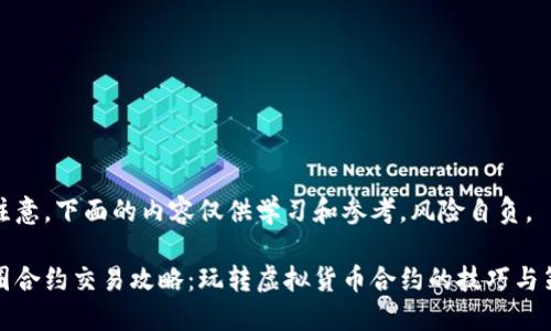 请注意，下面的内容仅供学习和参考，风险自负。

币圈合约交易攻略：玩转虚拟货币合约的技巧与策略