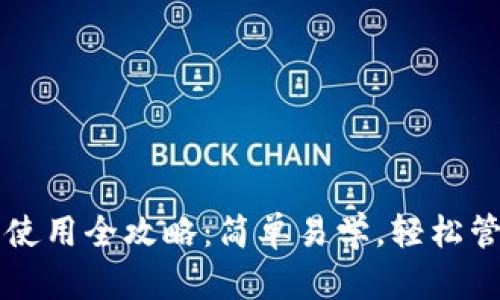 狗狗币手机钱包使用全攻略：简单易学，轻松管理你的数字资产