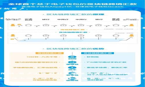 在TP（Transaction Protocol）或相关的区块链与加密货币领域，单网络钱包通常指的是一种专注于特定区块链网络的数字钱包。这种钱包能够支持该区块链网络内的资产交易、存储以及管理功能，而并非多链兼容的钱包。接下来，我们将详细介绍单网络钱包的定义、特性、优缺点以及市场中一些流行的单网络钱包。

什么是单网络钱包

单网络钱包是指只支持一个特定区块链网络的加密货币钱包。与之相对的是多网络钱包，它能够支持多种区块链资产。单网络钱包的设立通常为了特定网络的用户体验，提供与该网络相关的最佳性能和安全性。

单网络钱包的特性

单网络钱包具有一些核心特性，使其在特定区块链环境中表现出色：

ul
    listrong专属：/strong由于专注于单一网络，这类钱包能够在性能上进行，降低交易延迟，提升整体用户体验。/li
    listrong安全性：/strong许多单网络钱包采用了特定网络的安全协议和加密算法，这增强了用户资产的安全性。/li
    listrong易用性：/strong用户界面通常设计得更加直观，方便用户进行资产管理。/li
    listrong社区支持：/strong单网络钱包常常有着更强大的社区支持，用户能够更容易加入相关的技术论坛或社交群组。/li
    listrong功能特色：/strong一些单网络钱包会结合该网络特有的功能，例如智能合约、去中心化应用（DApps）的支持等。/li
/ul

单网络钱包的优缺点

了解单网络钱包的优缺点，可以帮助用户做出更合适的选择。

h4优点/h4
ul
    listrong简化操作：/strong用户无需在多个网络间切换，简化了资产管理过程。/li
    listrong性能：/strong由于于特定网络，用户体验更流畅。/li
    listrong安全性增强：/strong专注于单一网络的安全措施，往往能提供更强的资产保护。/li
    listrong功能强大：/strong能够提供针对该网络的独特功能，例如集成某些特定的去中心化应用。/li
/ul

h4缺点/h4
ul
    listrong局限性：/strong只能存储和处理一种资产，无法满足多元化的投资需求。/li
    listrong缺乏灵活性：/strong用户若希望进入其他区块链生态，需另寻其他钱包进行管理。/li
    listrong风险集中：/strong将所有资产集中在一个网络上，容易面临该网络可能出现的技术问题或安全风险。/li
/ul

市场中流行的单网络钱包

在当前的加密货币市场中，有一些非常受欢迎的单网络钱包，它们在特定区块链中赢得了用户的认可。这些钱包各具特色，适合不同需求的用户。

h41. MetaMask/h4

MetaMask 是以太坊生态中广受欢迎的单网络钱包。它不仅支持以太坊的ERC-20和ERC-721代币，还允许用户直接与去中心化应用进行交互。其简洁的界面和良好的用户体验吸引了大量用户，很多人选择在其中存储和交易以太坊资产。

h42. Trust Wallet/h4

Trust Wallet 是以 Binance Smart Chain（币安智能链）为主的单网络钱包，虽然它也支持其他一些链，但在币安智能链上的性能表现尤为突出。Trust Wallet 提供了用户友好的界面，并允许用户轻松访问各种 DeFi 和 DApp 应用，是币安生态用户的一个不错选择。

h43. Sollet Wallet/h4

对于 Solana 网络的用户来说，Sollet Wallet 是一个非常可靠的单网络钱包。它专注于提高 Solana 生态的用户体验，支持快速的交易和数据处理，有助于用户在高速的Solana 网络中进行投资。

如何选择合适的单网络钱包

当用户决定使用单网络钱包时，以下几点建议可以帮助用户做出合适的选择。

ul
    listrong了解自己的需求：/strong用户首先需要明确自己想要存储和管理哪种数字资产，进而选择相应的单网络钱包。/li
    listrong检查安全性：/strong用户应优先考虑那些有良好安全记录、采用多重身份验证和硬件钱包整合的产品。/li
    listrong使用体验：/strong如果可能，用户可以先试用钱包的免费版本或演示，确保它的界面直观易用。/li
    listrong社区与支持：/strong选择那些有强大社区和技术支持的单网络钱包，遇到问题时更容易获得帮助。/li
/ul

结论

在加密货币领域，单网络钱包在特定的区块链生态中发挥着重要的作用。它们为用户提供了的交易体验和安全保障，但也有其固有的局限性。用户在选择时需要综合考虑自己的需求、安全性、使用体验以及技术支持，以便更好地管理和存储数字资产。

随着区块链技术的成熟与发展，单网络钱包的功能可能会不断演变与完善。未来，我们可以期待见证更多单网络钱包在性能、安全性和便捷性上的突破，为整个加密货币生态的用户体验打下更坚实的基础。

guaijianci单网络钱包,加密货币,区块链,安全性,用户体验/guanjianci