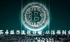 tpWallet买币操作流程详解：从注册到交易全攻略