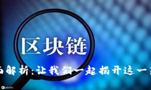 区块链赔偿方案全面解析：让我们一起揭开这一新兴技术的神秘面纱