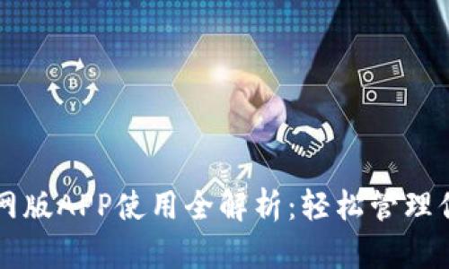 tpWallet官网版APP使用全解析：轻松管理你的数字资产