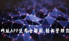 tpWallet官网版APP使用全解析：轻松管理你的数字资