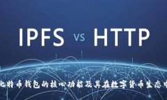 深入探秘比特币钱包的核心功能及其在数字货币