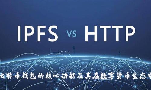 深入探秘比特币钱包的核心功能及其在数字货币生态中的重要性