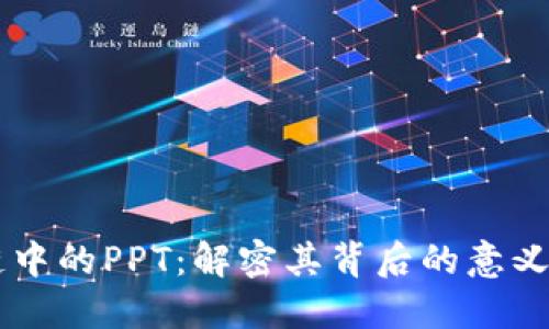 区块链中的PPT：解密其背后的意义与应用