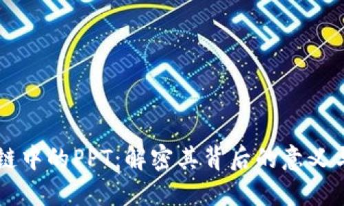 区块链中的PPT：解密其背后的意义与应用