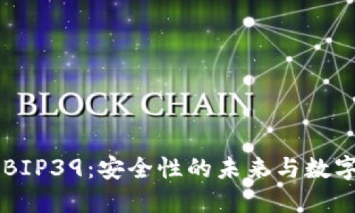 探索TPWallet的BIP39：安全性的未来与数字资产管理的革新