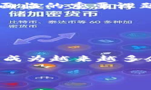 tpWalletsdk：解锁数字钱包的未来，提升用户体验的全新解决方案
keywords数字钱包, tpWalletsdk, 电子支付, 区块链技术, 用户体验/keywords

引言
在当今科技迅速发展的时代，数字化支付方式已经成为生活中不可或缺的一部分。随着区块链技术的不断进步，越来越多的企业开始探索如何提升用户体验。在这一背景下，tpWalletsdk应运而生，成为了推动数字钱包发展的重要工具。

什么是tpWalletsdk？
tpWalletsdk是一个创新的开发工具包，旨在为开发者提供简单、高效及安全的方式来集成数字钱包功能。它不仅兼容多平台应用，还能够支持多种支付方式，包括但不限于加密货币交易、移动支付及在线支付。tpWalletsdk的推出，标志着数字钱包技术进入了一个新的阶段，开发者可以更轻松地为用户提供多元化的支付选择。

tpWalletsdk的核心优势
tpWalletsdk有几个核心优势，使其在众多数字钱包解决方案中脱颖而出。

h41. 易于集成/h4
tpWalletsdk的设计理念是让开发者能够在最短的时间内完成集成。通过提供详尽的文档和示例代码，开发者可以迅速上手，减少了开发周期。这对于那些希望快速上线产品的创业公司尤其重要。

h42. 安全性/h4
在数字钱包领域，安全性显然是最为重要的考量之一。tpWalletsdk采用了先进的加密技术，确保用户的数据不会被泄露。同时，sdk提供的多重身份验证功能进一步提升了账户的安全性，令用户能够安心使用。

h43. 用户体验/h4
tpWalletsdk注重用户体验，它提供了多样化的界面设计选择，让开发者能够根据自身产品的定位，进行个性化定制。友好的用户界面和流畅的操作体验，使得最终用户在购物、支付时感到舒适和便捷。

h44. 跨平台支持/h4
随着移动设备的普及，人们在不同设备间切换的频率日益增高。tpWalletsdk为iOS、Android及Web平台提供了良好的支持，确保用户无论在哪一个平台上都能够享受到一致的体验。

如何使用tpWalletsdk？
使用tpWalletsdk相对简单，但为了确保开发者能够充分利用其强大功能，这里提供一个基础的使用流程。

h4步骤一：注册账号/h4
首先，开发者需要在tpWalletsdk的官方网站上注册一个账号。注册成功后，可以获得访问sdk的权限。

h4步骤二：下载sdk/h4
接下来，个体开发者或团队可以下载适用于不同平台的sdk包。下载的过程中，系统将提供相关的文档，指导开发者如何安装和配置sdk。

h4步骤三：集成与测试/h4
安装完成后，开发者可以根据需求，将tpWalletsdk集成到自己的应用中。在这一过程中，开发者可以灵活地选择功能模块。完成集成后，可以进行多轮测试，确保所有的功能都能正常运作。

h4步骤四：上线运营/h4
经过反复测试后，应用就可以正式上线了。在上线后，开发者还可以通过sdk后台获得用户使用情况的反馈，以便于后续的调整和。

实时案例：tpWalletsdk的成功应用
为了更好地展示tpWalletsdk的优势，下面提供几个成功的应用案例。

h4案例一：某电商平台的数字支付解决方案/h4
一知名电商平台在进行数字化转型时，选择了tpWalletsdk作为其主要的支付解决方案。通过集成该sdk，平台不仅提升了支付的安全性，还大幅缩短了用户的支付流程时间。用户反馈显示，支付环节满意度提高了30%，从而有效提升了整体的购物体验。

h4案例二：新兴区块链项目的无缝支付/h4
一个新兴的区块链项目利用tpWalletsdk实现了其用户生态的无缝支付。项目团队表示，利用sdk的多币种支持，用户在交易时可以自由选择自己偏好的支付方式，使得跨境交易变得更加便捷。此外，通过加强钱包的安全性，用户对该项目的信任感显著增加。

面临的挑战与未来展望
尽管tpWalletsdk具备很多优势，但在快速发展的数字支付领域中，依然面临着一些挑战。

h41. 市场竞争/h4
随着越来越多的企业涌入数字钱包市场，竞争变得异常激烈。从传统金融机构到初创企业，各类服务层出不穷。为了在这一浪潮中不被淹没，tpWalletsdk需要持续创新，提升自身的技术储备和服务质量。

h42. 用户教育/h4
尽管数字钱包已逐渐获得用户的认可，但仍有很多用户对于新技术存在认知障碍。如何进行有效的用户教育，使得更多人愿意尝试和使用数字钱包，是行业需要面临的重要课题。

h43. 政策监管/h4
不同国家和地区对数字支付的政策监管情况各不相同。作为sdk的开发者，tpWalletsdk需与各国政府保持良好的沟通，确保产品在合法合规的框架内运行。

总结
tpWalletsdk凭借其多元化的技术功能、极高的安全性和灵活的用户体验，在数字钱包领域展现出极大的潜力。随着数字化消费的趋势不断增强，tpWalletsdk将成为越来越多企业打造其数字支付解决方案的首选工具。未来，随著技术的不断进步和用户需求的不断升级，相信tpWalletsdk将会推出更加优秀的产品，推动行业向前迈进。 

将数字钱包的未来掌握在手中，让我们一起期待tpWalletsdk在数字支付领域更加闪耀的明天！