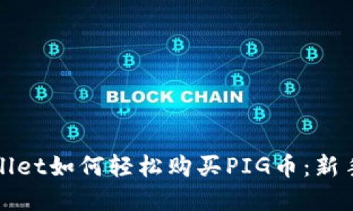 tpWallet如何轻松购买PIG币：新手指南