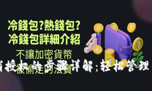 tpWallet取消授权的步骤详解：轻松管理你的数字资产