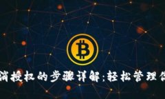 tpWallet取消授权的步骤详解