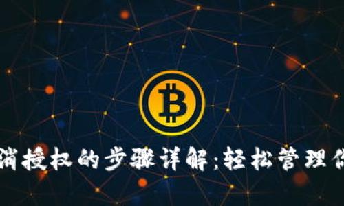 tpWallet取消授权的步骤详解：轻松管理你的数字资产