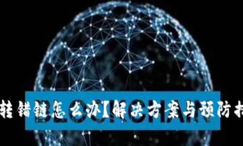 tpWallet转错链怎么办？解决方案与预防措施全解析