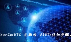 如何将 TokenImBTC 兑换为 