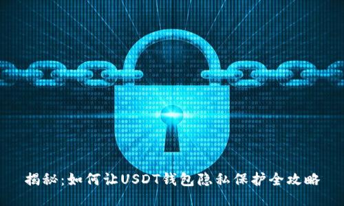 揭秘：如何让USDT钱包隐私保护全攻略