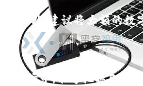 
  抹茶USDT提币至TP Wallet全攻略：轻松安全无忧转账 / 

 guanjianci 抹茶USDT, TP Wallet, 加密货币, 提币教程, 数字资产 /guanjianci 

前言：为何选择USDT与TP Wallet
在数字货币的世界中，USDT作为一种稳定币，无疑是交易与转账中的热门选择。它以美元作为锚定货币，为用户提供了相对稳定的价值。而TP Wallet作为一款多功能的数字资产钱包，不仅支持多种数字货币的存储与管理，还以其优越的安全性能和便捷的使用体验吸引了众多用户。因此，将抹茶交易所的USDT提币到TP Wallet中，成为了许多投资者的首选之路。

一、准备工作：确保账户安全
在进行任何数字资产的转移之前，安全无疑是首要考量。首先，请确保您的抹茶账户和TP Wallet账户均已开启双重验证。这是防止账户被盗的重要措施。此外，确保TP Wallet的私钥和助记词安全存放，不要泄露给他人。

二、了解USDT提币流程
提币实际上是将您在交易所中的USDT提取到您的数字钱包中。了解这个流程是顺利操作的保障。简而言之，提币流程大致分为以下几个步骤：
ol
    li登录抹茶交易所账户/li
    li找到提币功能并选择USDT/li
    li输入TP Wallet的接收地址/li
    li确认提币信息并提交申请/li
    li等待转账确认/li
/ol

三、具体操作步骤
下面，我们就详细讲解每一个步骤。

h4步骤一：登录抹茶交易所账户/h4
打开抹茶交易所的官方网站，并使用您的账户信息进行登录。确保网络连接安全可靠，避免在公共Wi-Fi下操作，以减少风险。

h4步骤二：找到提币功能并选择USDT/h4
在登录后，进入“资产”页面，您将看到“提币”选项。点击“提币”，在可选择的币种列表中找到USDT。点击进入，准备进行提币操作。

h4步骤三：输入TP Wallet的接收地址/h4
在TP Wallet中获取您的USDT接收地址。确保使用的是标准的ERC20地址（如果您选择的是以太坊上的USDT），并仔细检查以避免错误。在抹茶交易所提币页面，粘贴您在TP Wallet中获取的接收地址。

h4步骤四：确认提币信息并提交申请/h4
在确认地址填写正确后，输入您想要提取的USDT数量。需注意的是，抹茶交易所可能会有最低提币额度和手续费。仔细阅读相关信息后，可以点击“提交”按钮进行申请。

h4步骤五：等待转账确认/h4
一旦提交成功，您将在抹茶交易所的提现记录中看到对应的提币申请。此时，您只需要耐心等待，转账过程可能需要几分钟到几十分钟不等。当TP Wallet中的USDT到账时，您将收到系统的提示通知。

四、提币常见问题解答
在提币的过程中，常常会遇到一些问题。下面我们整理了一些常见的疑问及其解决方案。

h41. 提币地址错误怎么办？/h4
如果发现提币地址填写错误，可以及时联系抹茶的客服，尽快进行撤回申请。但并不是所有情况下都能恢复，因此务必仔细核对地址。

h42. 为什么提币需要手续费？/h4
提币手续费一般用于区块链网络的矿工费用。随着区块链网络交易的拥堵程度，手续费可能会有所波动。因此选择合适的提币时间非常重要。

h43. 提币需要多久到账？/h4
一般来说，USDT从抹茶提币到TP Wallet到账时间为5至30分钟。但在网络拥堵的情况下，可能会延迟，因此请耐心等待。

五、总结与安全提示
将抹茶的USDT提币至TP Wallet，虽然操作简单，但每一步都需要仔细确认，确保资金安全。投资数字资产总是伴随着风险，因此建议每位用户在参与前充分了解市场情况。此外，建议将大额的数字资产存放在冷钱包中，以提高安全性。
希望以上步骤与建议能够帮助到您，让您的USDT提币之旅更加顺利。如果您在操作过程中有任何疑问，欢迎随时与社区分享和讨论。

最后的建议：多方了解，确保安全
在快速变化的加密货币市场中，保持学习的心态尤为重要。了解不同钱包的特点、交易所的政策及市场趋势，随时调整您的投资策略。愿每位投资者在充满机遇的数字货币市场中，能够把握良机，实现资产增值。