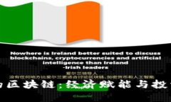 几百块的区块链：经济赋