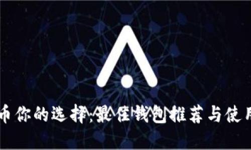 OP代币你的选择：最佳钱包推荐与使用指南