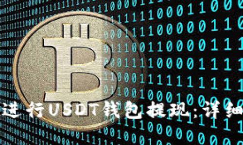 如何安全高效地进行USDT钱包提现：详细指南与实用技巧