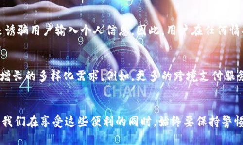 官方数字钱包APP下载：安全便捷的数字金融新体验

数字钱包, 官方APP, 下载, 安全支付, 电子货币/guanjianci

引言
在这个数字化飞速发展的时代，电子支付已经成为我们生活中不可或缺的一部分。数字钱包，作为金融科技的一项重要创新，正在越来越多的用户中流行。今天，我们将深入探讨官方数字钱包APP下载的各个方面，以及它所为用户提供的安全且便捷的金融服务体验。

什么是数字钱包？
数字钱包是一种电子应用，允许用户存储、管理和转移数字货币及其他支付方式。在中国，支付宝和微信支付是两款最受欢迎的数字钱包应用。而随着科技的不断进步，越来越多的官方数字钱包APP相继上线，它们不仅支持传统的货币支付，还支持多种虚拟货币的交易和管理。官方数字钱包APP的推出，标志着数字金融服务的规范化与安全性提升，让用户在使用过程中更有保障。

官方数字钱包APP的优势
选择官方数字钱包APP的理由多种多样。其中，最显著的优势之一就是安全性。用户在使用第三方支付平台时，可能会面临一些潜在的风险，例如信息泄露和资金安全问题。而官方数字钱包APP，由于拥有国家和金融机构的合法授权，其安全性高于非官方应用。此外，官方数字钱包APP通常配备先进的加密技术和多重身份认证，确保用户的资金和隐私安全无忧。

便捷的支付体验
除了安全性，数字钱包的便捷性也是其受欢迎的一个重要原因。用户通过官方数字钱包APP，可以随时随地进行在线购物、缴费用，甚至转账给朋友，毫不费力。许多应用还提供了扫描二维码支付、NFC近场支付等功能，只需轻轻一点，资金便能迅速到账，极大地提高了交易效率。此外，用户可以在APP内轻松管理自己的账户，随时查看交易记录，了解自己的财务状况。

如何下载官方数字钱包APP
下载官方数字钱包APP其实非常简单。首先，用户可以通过手机上的应用商店，如Apple Store或Google Play，搜索自己想要下载的数字钱包APP。进入应用详情页后，点击下载按钮，待应用下载完成后，按照指引进行安装和注册即可。为了确保下载的APP是官方正版，用户在下载前一定要查看开发者信息，确保其是由正规的金融机构或官方指定的公司发布的。

注册和设置：一步也不能少
下载完成后，用户需进行注册并设置账户。通常，用户需要填写手机号码、电子邮箱及设定一个强密码。在一些官方APP中，为了增强安全性，用户可能还需进行人脸识别或指纹验证。一旦注册成功，用户便可以进行充值、购买虚拟货币，或进行购物支付。不过，在设置账户时，用户一定要考虑到安全性，避免使用简单易记的密码，并定期更换密码，以提升账户的安全性。

使用官方数字钱包APP的注意事项
在使用官方数字钱包APP的过程中，用户不仅要关注安全性，还应当注意谨防网络诈骗。随着数字金融的普及，各种诈骗手段层出不穷。例如，有些不法分子会利用伪装的官方服务来诱骗用户输入个人信息。因此，用户在任何情况下都应保持警惕，不轻易点击不明链接及提供个人信息。在进行交易时，应仔细核对交易信息，以免发生资金损失。

未来的发展趋势
数字钱包的未来发展前景广阔，随着区块链技术的逐步成熟，越来越多的虚拟货币将被合法化并进入日常支付场景。同时，官方数字钱包APP也会不断推出新功能，以满足用户日益增长的多样化需求。例如，更多的跨境支付服务、积分返利、智能理财功能都有可能成为未来数字钱包的新亮点。这些创新不仅能够丰富用户的金融体验，还将推动数字金融市场的进一步发展。

总结
无论是日常购物，还是理财投资，官方数字钱包APP都已经成为我们生活的一部分。通过这款应用，我们能够更安全、便捷地管理我们的资金，享受数字时代带来的便捷与福利。然而，我们在享受这些便利的同时，始终要保持警惕，提高自身的安全意识。随着科技的发展，官方数字钱包APP将不断升级，从而为我们提供更优质的服务。带着对未来的期待，我们赶快行动起来，下载属于你的官方数字钱包APP吧！