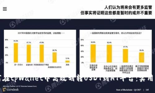 如何在tpWallet中高效划转USDT到HT平台：实用指南