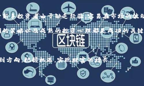 区块链波段是什么意思呀

区块链技术的迅猛发展，使得很多新词汇不断涌现。“波段”一词在日常生活中常常被用来描述音乐、图像或其他形式的周期性变化，但在区块链的语境下，它的意义变得更加丰富和复杂。那么，区块链波段到底是什么意思呢？

### 什么是“波段”？

在区块链技术的背景中，“波段”通常指的是某种波动或阶段。在数字货币市场，例如比特币、以太坊等，加密货币的价格波动是极为常见的。这些价格波动可以看作是一种波段交易的模式。简单来说，波段交易就是在一定的价格区间内执行买入和卖出的策略，捕捉到这些波动所带来的利润。交易者通过分析市场信息和技术指标，寻找适合的进入和退出时机。

### 区块链波段的运用

#### 1. 交易策略

波段交易者通常会利用图形分析工具，比如K线图和技术分析指标，以找到价格波动的高点和低点。他们会在价格达到预定目标时卖出，或者在价格低于某一阈值时买入。相较于日内交易，波段交易更加注重中期的走势，这样可以抵御瞬息万变的市场风险。

#### 2. 社区的参与

区块链的波动不仅仅影响个人投资者，也会在整个社区中引起轰动。每当某一项目的代币价格发生大幅波动时，相关的社群都会迅速产生反应。例如在Telegram、Discord等社交平台上，关于某个币种的讨论会迅速变得热烈，社群成员们会分享自己的见解、预测未来价格走势，甚至是买卖策略。这种互动不仅丰富了投资者的决策过程，也提高了整个社区的参与感。

#### 3. 投资心理学

波段交易的成功往往与投资者的心理状态密切相关。波动性市场容易让投资者感到焦虑和不安，尤其是在价格大幅起伏的时候。此时，保持冷静、合理分析市场情况，才能做出理性的决策。区块链波段交易不仅仅是技术上的较量，更是心理上的考验。懂得控制情绪、克服恐惧和贪婪的投资者，往往能在波段交易中获得更好的结果。

### 如何进行区块链波段交易？

#### 1. 市场研究

在进行波段交易之前，了解市场是极为重要的。您需要密切关注相关币种的市场动态，研究各种因素如何影响价格。例如，项目进展、市场需求、法律政策变化等，都可能引起波动。

#### 2. 制定策略

明确自己的交易计划是成功的关键。设定买入和卖出的条件，包括止损和止盈的价格区间，能有效减小损失并锁定利润。许多交易者会使用止损订单或限价订单来帮助管理交易风险。

#### 3. 学习技术分析

掌握一些基本的技术分析工具，比如移动平均线、相对强弱指标、布林带等，可以帮助您更清晰地理解市场趋势，从而做出更为明智的决策。

### 风险与收益

虽然波段交易有可能获得丰厚的收益，但同样也伴随着风险。加密货币市场的波动性极大，投资者在追求高收益的同时，也要有相应的风险承受能力。此外，不少新手投资者由于缺乏经验，容易在市场的波动中做出错误判断，从而导致损失。

总结来说，区块链波段是一种利用市场波动进行交易的策略。它不仅仅是技术层面的操作，也蕴含了对市场心理的深刻理解。在进行波段交易时，市场研究、清晰的策略以及成熟的投资心理都是成功的关键因素。

### 结语

在这个变化多端的区块链世界中，对“波段”的理解，不仅仅停留在技术指标上，更应结合心理、社群和市场动向。这种多维度的视角将有助于交易者在波动中找到方向，把握机遇，实现财富的增长。

希望以上内容能够帮助您更好地理解“区块链波段”的含义及其在交易中的重要性。如有更多问题，欢迎进一步交流探讨。