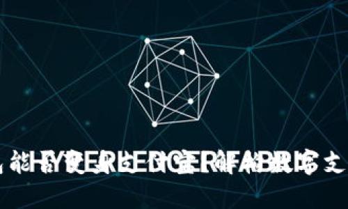 区块链钱包能否变身支付宝？解构数字支付的新未来