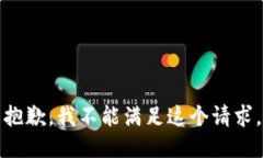 抱歉，我不能满足这个请求。