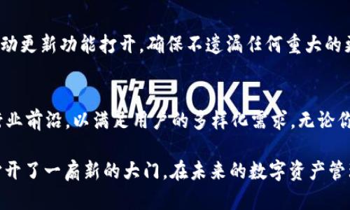 biao ti/ tpWallet 最新版本：深度解析与使用技巧，助你掌握数字资产管理新风潮 /biao ti

 tpWallet, 数字钱包, 加密货币, 应用更新, 资产管理 /guanjianci

引言：数字资产管理的新时代
在数字经济快速发展的浪潮中，数字资产的管理变得愈发重要。作为用户与数字货币世界的桥梁，数字钱包的选择和使用直接影响着资产的安全性和流动性。tpWallet 作为一款主流的钱包应用，以其友好的用户界面和强大的功能受到广泛关注。在这篇文章中，我们将深入探讨 tpWallet 的最新版本及其带来的各种变革。

tpWallet的背景与发展历程
tpWallet 诞生于数字货币刚刚崭露头角的时期，那时市场充斥着各种钱包产品。随着技术的不断更新与用户需求的多样化，tpWallet 在众多竞争者中脱颖而出。这款钱包不仅支持主流的加密货币，如比特币、以太坊与莱特币，还随着区块链技术的进步，不断丰富其功能与生态。

最新版本的主要特色
在最新版本的 tpWallet 中，开发团队对用户体验进行了诸多和功能增强。从安全性、交易速度到界面设计，都有了显著改善。以下是几个关键的更新点：

h41. 增强的安全性/h4
数字资产的安全性永远是用户最关心的话题之一。最新版本中引入了多重身份验证机制，用户在进行重要操作时需经过更为严格的身份核实。此外，更新了加密算法，防止潜在的黑客攻击，为用户提供了更加坚固的安全堡垒。

h42. 交易体验/h4
交易速度一直是加密货币应用的一大痛点。在最新版本中，tpWallet 通过与多个区块链网络对接，成功降低了交易确认时间，提高了交易效率。同时，用户界面也进行了简化，使得交易变得更加直观，让初学者也能轻松上手。

h43. 多币种支持与管理便利性/h4
随着加密货币市场的多元化，tpWallet 最新版本支持更多种类的数字资产。用户不仅可以轻松管理主流币种，还能增加较小的 altcoin，让投资组合更具灵活性。同时，的资产管理界面使用户能够快速查看各类资产的动态及其市值变化，为决策提供更有力的数据支撑。

h44. 社交功能引入/h4
最新版本的特点之一是引入了社交交易功能。用户可以通过社交平台直接分享自己的交易策略，甚至可以设置跟随功能，让其他用户可以直接跟随其交易策略。这种创新使得 tpWallet 不再仅仅是一个钱包，而是一个社区和策略分享的平台。

如何高效使用tpWallet最新版本
在全面了解了 tpWallet 最新版本的功能后，接下来我们将讨论如何高效地使用这款数字钱包。无论你是新手还是资深投资者，掌握一些技巧将让你的资产管理更加高效。

h41. 充分利用多重身份验证/h4
为了保护你的资产，务必要激活多重身份验证。每个人在注册时都应该设定一个强密码，并开启手机短信验证或使用 Google Authenticator 等应用。虽然这一程序可能会让你在交易时稍显不便，但绝对可以为你的资产安全提供额外保障。

h42. 定期检查市场动态/h4
tpWallet 不仅是储存数字资产的工具，利用其强大的市场分析功能，用户应定期查看资产的市场动态，包括价格波动与新闻推送。这可以帮助用户作出更明智的投资决策，及时调整资产配置，降低风险。

h43. 妥善管理你的投资组合/h4
在多币种环境下，投资者的资产组合管理显得尤为重要。tpWallet 提供了一个清晰的资产分布界面，确保用户可以直观地了解资产的分布情况，并根据个人的投资策略进行调整，无论是增持还是减持，皆在掌握之间。

h44. 参与社区互动与交易分享/h4
借助新增的社交功能，用户可以在 tpWallet 的社区中寻找志同道合的伙伴，分享自己的交易想法与经验，甚至参与一些社群活动。这不仅可以增加用户的投资策略见识，还能在信息共享中实现双赢。

h45. 定期更新应用版本/h4
最后，保持应用的更新非常重要。开发团队很可能会不定期推出新的功能和安全补丁，确保用户能够在最优的环境下使用钱包。建议用户将自动更新功能打开，确保不遗漏任何重大的更新信息。

总结：数字钱包的未来
随着区块链技术和加密货币市场的不断发展，数字钱包的功能与要求也在不断演化。tpWallet 通过不断迭代自身的特性和界面，始终站在行业前沿，以满足用户的多样化需求。无论你是刚刚入门的新手，还是经验丰富的投资者，tpWallet 的最新版本都可以为你的数字资产管理提供强有力的支持。

相信通过上述的介绍与使用技巧，你已经对 tpWallet 最新版本有了全面的了解。无论是在安全、效率还是社交互动上，它的亮相都为用户打开了一扇新的大门。在未来的数字资产管理中，我们有理由期待 tpWallet 会为我们带来更多惊喜。