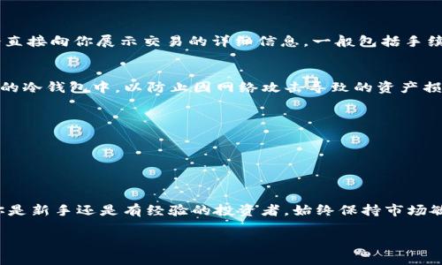   在tpWallet上如何购买DOJO币：终极指南 / 

 guanjianci tpWallet, DOJO币, 加密货币, 购买指南, 钱包安全 /guanjianci 

引言：加密货币的崛起与DOJO币的吸引力
近年来，随着数字货币的普及，越来越多的人开始关注如何在市场中寻找价值投资的机会。尤其是一些新兴的项目，如DOJO币，因其独特的属性和潜在的利润空间，受到越来越多投资者的青睐。若你也想知道如何在tpWallet上购买DOJO币，本文将为你提供全面的指导。从基础知识到实操步骤，一应俱全。让我们一起开始探索这个神秘而充满机会的数字世界。

一、关于tpWallet的背景介绍
tpWallet是一个屡获殊荣的去中心化数字钱包，它不仅支持多种资产的存储，还提供了便捷的交易功能。用户可以安全地存储、发送和接收各种加密货币，而DOJO币便是其中的一种。tpWallet的界面友好，使得新手也能快速上手，同时，强大的安全性保障了用户资产的安全，这无疑是选择tpWallet的主要原因之一。

二、DOJO币的基本概述
DOJO币是一个基于区块链技术的平台，它注重用户的隐私保护和交易的安全性。与传统的加密货币相比，DOJO币的交易速度快，手续费低，受到用户的普遍欢迎。此外，它还拥有活跃的社区支持和不断扩展的应用生态系统，为投资者提供了良好的成长空间。

三、为何选择tpWallet购买DOJO币
选择tpWallet购买DOJO币，首先要考虑的因素是安全性。tpWallet拥有先进的加密技术，保障用户资产免受黑客攻击。其次，交易的便捷性也是tpWallet的一大亮点，用户仅需几个简单的步骤即可完成购买。同时，tpWallet的客户服务团队随时待命，帮助用户解决在购买过程中遇到的任何问题，这使得新手投资者在购买过程中感到更加安心。

四、在tpWallet上购买DOJO币的步骤详解

h4步骤1：下载和安装tpWallet/h4
首先，你需要在官方网站或者应用商店下载tpWalletAPP。根据你的设备选择Android或iOS版本，安装完成后打开应用。初次使用时，你需要创建一个新钱包。请务必按照系统提示安全保存助记词，因为这将是你恢复钱包的重要凭证。

h4步骤2：完成钱包注册和身份验证/h4
创建钱包后，您可以根据系统的指示完成身份验证。这一步骤非常重要，因为这是确保你的交易安全的关键。在这一过程中，tpWallet会要求用户提交一些基本信息并进行电子邮件或手机验证。

h4步骤3：充值你的tpWallet/h4
为了购买DOJO币，你的tpWallet帐户中必须有足够的资金。你可以通过多种方式充值，比如银行转账、信用卡或者将其他数字资产转移到你的tpWallet中。选择适合自己的充值方式并按提示完成操作。

h4步骤4：寻找DOJO币交易对/h4
资金到账后，进入tpWallet的“交易”页面。在此页面中，你可以看到支持的所有数字货币。寻找DOJO币的交易对，比如DOJO/USDT，点击进入交易界面。

h4步骤5：执行购买操作/h4
在DOJO币的交易界面，你可以看到当前的市场行情、图表和深度数据。输入你希望购买的DOJO币数量，检查交易所需支付的金额。确认无误后，点击“买入”按钮，系统会直接向你展示交易的详细信息，一般包括手续费和预计到账时间。确认后，交易将被提交，稍等片刻即可完成购买。

h4步骤6：安全存储你的DOJO币/h4
购买完成后，DOJO币将会存储在你的tpWallet中。为了确保安全，建议用户定期更新钱包密码，并开启双重认证功能。此外，你还可以将部分DOJO币转移到其他更安全的冷钱包中，以防止因网络攻击导致的资产损失。

五、购买DOJO币的注意事项
1. **市场监测**：在购买前，建议对DOJO币的市场动态进行深入分析。了解价格波动和市场趋势可以帮助你选择一个更佳的购买时机。
2. **请勿盲目跟风**：购买加密货币并不意味着一定会盈利。投资决策应基于深思熟虑，而非一时冲动。
3. **保持学习**：加密货币市场变化迅速，掌握最新的市场信息和技术分析能够提升你的投资水平。

结语：迈向加密货币的未来
在tpWallet上购买DOJO币并不是单纯的投资决策，而是迈向未来金融世界的一步。通过上述步骤，相信你已经对如何在tpWallet买入DOJO币有了清晰的认识。无论你是新手还是有经验的投资者，始终保持市场敏感度和学习的热情，将助你在这个充满挑战与机会的领域中立于不败之地。未来的加密世界属于那些敢于探索和实践的人，让我们共同期待数字货币更美好的明天。

通过以上详尽的介绍与操作步骤，希望读者能够顺利在tpWallet上购买DOJO币，开启自己的加密货币投资之旅。保重资金安全，祝你好运！