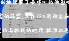 钱包中为什么会增加TRX：探索去中心化的新时代