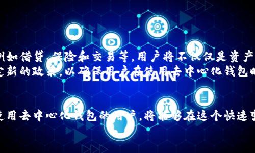 jiaodiantf去中心化钱包操作视频/jiaodian

去中心化钱包, 操作教程, 加密货币, 区块链, 数字资产/guanjianci

前言：去中心化钱包的崛起
随着加密货币的大热，越来越多的人开始关注和使用去中心化钱包。从最初的比特币到如今的各种数字资产，去中心化钱包不仅提供了安全的存储方法，还赋予用户更多的控制权。本文将深入探讨去中心化钱包的操作流程、其背后的技术原理，以及如何安全高效地使用这些钱包。

一、去中心化钱包简介
去中心化钱包是一种数字钱包，允许用户管理自己的加密资产，而无需依赖第三方服务。与传统的中心化钱包不同，去中心化钱包让用户完全掌握自己的私钥，这意味着只有用户自己可以访问和管理他们的资金。这种方式极大降低了被黑客攻击的风险，因为用户不再将他们的资产托管在交易所或其他金融机构。

二、去中心化钱包的类型
去中心化钱包主要分为两种：软件钱包和硬件钱包。软件钱包可以进一步分为桌面钱包、移动钱包和网页钱包，每种都有其独特的特点。例如，桌面钱包适合于大额交易的用户，而移动钱包则更加便捷，适合随时随地进行小额交易。硬件钱包则提供了极高的安全性，将私钥保存在离线设备中，降低了被黑客攻击的风险。

三、去中心化钱包的基本操作步骤
下面，我们将以一个流行的去中心化钱包为例，逐步展示其操作流程。虽然具体的操作可能因钱包的品牌和类型略有不同，但整体流程大致相同。

h41. 下载并安装钱包/h4
首先，用户需要在官方网站或可信的应用商店中下载相应的去中心化钱包应用程序。确保下载的是官方版本，以避免被恶意软件攻击。安装完成后，打开应用程序，你将看到一个欢迎界面。

h42. 创建新账户/h4
在欢迎界面，选择“创建新账户”选项。系统会提示你设置一个强密码。强密码应该包含大写字母、小写字母、数字及特殊符号，以增强安全性。完成后，系统可能会向你展示一个助记词，这是获取你账户的关键数据。务必妥善保管这个助记词，它将帮助你在设备丢失或需要恢复账户时恢复访问权限。

h43. 资产存储与转移/h4
创建账户并备份助记词后，你可以开始进行资产的存储和转移。在钱包界面，找到“接收”功能，系统会生成一个钱包地址，你可以将它分享给其他用户，或者在交易所提取资金时使用。
转移资金则更为简便。在钱包界面，选择“发送”功能，输入对方的地址和转账金额，确认无误后点击发送。系统会要求你输入密码以确认操作，确保收款地址和金额准确无误，等交易确认后，你就完成了一次成功的转账。

h44. 查看交易记录/h4
每当你进行一次交易，钱包都会自动记录下来，你可以随时查看历史交易记录。这在进行大额交易或进行资金管理时，非常有帮助。

四、去中心化钱包的优势与风险
去中心化钱包的最大优势在于安全性、隐私性和用户控制权。用户不再需要相信第三方的保管能力，因为他们自己的私钥保存在自己手中。此外，这种钱包通常支持多种加密货币，使得用户能够灵活管理多元化的数字资产。
然而，去中心化钱包也存在一定的风险。最显著的风险是如果用户遗失了他们的私钥或助记词，将无法恢复他们的资产。因此，在使用去中心化钱包时，用户必须主动采取保护措施，确保备份并妥善保管这些关键凭证。

五、如何安全使用去中心化钱包
在使用去中心化钱包时，安全性应当是每位用户的首要考虑。以下是一些实用的安全建议：
ul
    li备份助记词：在创建钱包时，务必将助记词备份在安全的地方，例如纸质记录并放在保险箱中，切勿在互联网上存储。/li
    li使用强密码：设置一个独特且复杂的密码，以防止未授权访问。/li
    li启用双重认证：如果钱包支持双重认证功能，请务必启用，以增强账户安全。/li
    li保持软件更新：定期检查钱包更新，确保使用最新版本，以防止软件漏洞。/li
    li避免公共Wi-Fi：在使用钱包进行交易时，尽量避免连接公共Wi-Fi以低风险的网络环境进行操作。/li
/ul

六、未来展望：去中心化金融的新时代
随着区块链技术的不断发展，去中心化钱包的应用场景将越来越广泛。未来，去中心化金融（DeFi）将为用户带来更多创新的金融产品，例如借贷、保险和交易等。用户将不仅仅是资产的拥有者，还可以参与到更广泛的数字经济中去。
此外，政府和金融机构也开始探索如何在去中心化的环境中与区块链技术融合，以实现更高效和透明的交易。例如，监管机构可能会制定新的政策，以确保用户在使用去中心化钱包时的权益能够得到保护。

结论
去中心化钱包正在以无可逆转的趋势改变我们的金融模式。它们提供了更高的安全性、透明性与用户控制权。在未来，能够理解并有效使用去中心化钱包的用户，将能够在这个快速变化的数字经济中获得更多的机会。无论是投资、交易还是理财，去中心化钱包都将是你不可或缺的好帮手。
希望通过本文，您能够对去中心化钱包的操作有一个全面的理解，并能够安全、高效地使用这种前沿的金融工具。