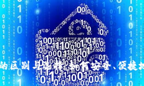 比特币钱包与交易所的区别与选择：如何安全、便捷地存储和交易数字货币