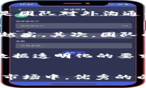 区块链的白皮书是什么意思？深入探讨区块链关键文档的意义与应用

区块链, 白皮书, 加密货币, 技术创新, 分布式账本/guanjianci

什么是区块链白皮书？
区块链技术的迅速崛起，吸引了无数投资者、开发者和科技爱好者的关注。而在这个过程中，白皮书（White Paper）则成为了沟通和宣传技术理念的重要文件。通常来说，白皮书是针对某一项目、产品或服务的介绍性文档，尤其在区块链领域，白皮书的存在尤为重要。它不仅是区块链项目的商业计划书，还是投资者了解项目和技术实现的重要材料。

白皮书的构成要素
一个完整的区块链白皮书通常包含若干核心要素。首先是项目背景，往往会阐述当前行业的痛点和市场需求，解释为什么会启动这个项目。接下来，白皮书会详细描述所采用的技术，如何实现创新，比如具体的区块链架构、共识算法等。同时，还会涉及到项目的经济模型，包括代币的分配和使用方式，以及团队的介绍、路演计划等信息。

技术背景与市场需求
在撰写白皮书时，首先要考虑的就是当前技术背景和市场的需求。例如，当前金融行业面临着巨大的转型压力，传统金融系统的局限性和不透明性，使得越来越多的人希望通过区块链技术实现更加安全、透明和高效的金融交易。在这样的背景下，白皮书的出现不仅能够帮助项目组明确目标，还能有效吸引潜在投资者的关注。

共识机制与技术实现
白皮书通常会详细阐述项目所采用的共识机制和技术实现方案。比如，一个项目可能会选择使用以太坊作为平台，利用它的智能合约功能来实现具体的业务逻辑。此外，团队可能会讨论如何通过分布式账本技术确保持久性和安全性，从而应对网络攻击和数据篡改的风险。这些内容显示了项目的技术深度和可行性，是投资者关注的重点。

经济模型的构建
区块链项目的经济模型往往是吸引投资者的重要因素之一。白皮书通常会详细描述代币的发行总量、分配方式、流通机制等，甚至包括代币的使用场景和未来的增值预期。例如，代币可以用于支付平台服务费用，或用于激励用户参与社区治理等。这些信息为了帮助投资者评估项目在经济层面的潜力，同时也为项目的可持续发展提供了理论支持。

团队和路演计划
团队的背景和能力是另一个影响投资决策的关键因素。白皮书通常会介绍项目团队的核心成员，包括他们的经验、技能和在行业中的成就。而路演计划则是项目推广的具体安排，展示了项目组希望通过怎样的方式与潜在投资者沟通，以获得资金和支持。

总的来说，白皮书的多重价值
区块链白皮书不仅是项目的说明书，它承载着团队的愿景、技术的实现以及市场的期待，构成了一张复杂而多维的网络。通过解读白皮书，投资者可以获得对项目的深刻理解，从而做出更明智的决策。同时，白皮书也是团队对外沟通的重要工具，是吸引潜在合作伙伴的桥梁。

如何评估一份优秀的白皮书？
面对市场上众多的区块链项目，如何评估一份白皮书的质量呢？首先，白皮书的清晰度和逻辑性至关重要。一个优秀的白皮书应该逻辑严谨，充分解释每一个假设和决策，特别是在技术方案上，细节越多，可信度通常越高。其次，团队的背景和经验也很重要，团队成员的实力往往决定了项目的成功几率，投资者应该对此保持高度关注。此外，经济模型的合理性也是重中之重：一个好的经济模型应能激励用户和开发者，同时确保项目的可持续发展。

白皮书的未来发展趋势
随着区块链技术的不断进步，白皮书的写作和内容将会经历怎样的变革？从目前的趋势来看，越来越多的项目开始注重以用户为中心的设计理念，意味着在撰写白皮书时，将更加关注用户的需求和体验。此外，随着数据透明化的要求加剧，未来的白皮书可能会更加开放，甚至涉及项目的实时数据更新，让投资者能够更直观地了解项目的进展。

总结
区块链的白皮书是连接项目与投资者之间的重要桥梁，承载着丰富的信息和市场背后的深意。一个成功的区块链项目往往以其清晰、透明和有创新性的白皮书为起点，吸引投资者的目光，取得融资的支持。在未来的市场中，优秀的白皮书将继续扮演着重要的角色，推动区块链技术与商业世界的结合，助力各类项目的发展和创新。