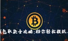 数字货币钱包取款全攻略：助你轻松提现与管理