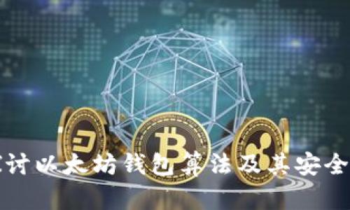深入探讨以太坊钱包算法及其安全性详解