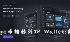 如何将BabyDoge币转移到TP