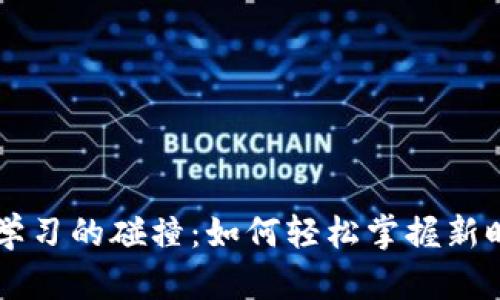 区块链与英语学习的碰撞：如何轻松掌握新时代的语言技能