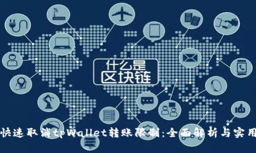 如何快速取消tpWallet转账限制：全面解析与实用技巧